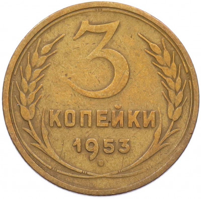 3 копейки 1953 года