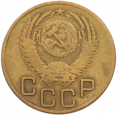 3 копейки 1953 года