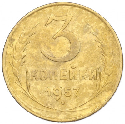 3 копейки 1957 года