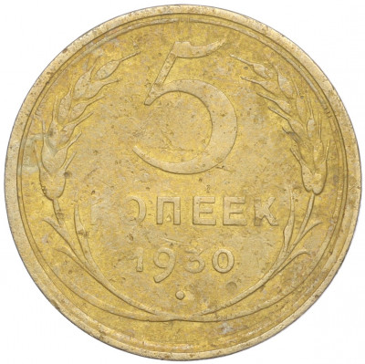 5 копеек 1930 года