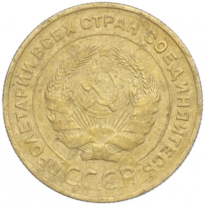 5 копеек 1931 года
