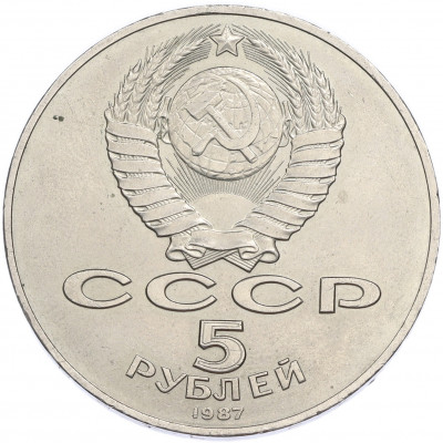 5 рублей 1987 года «70 лет Октябрьской революции («Шайба»)