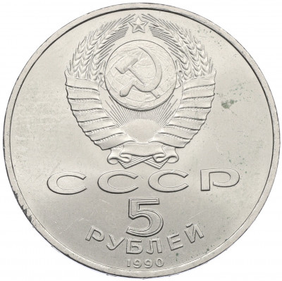 5 рублей 1990 года «Матенадаран в Ереване»