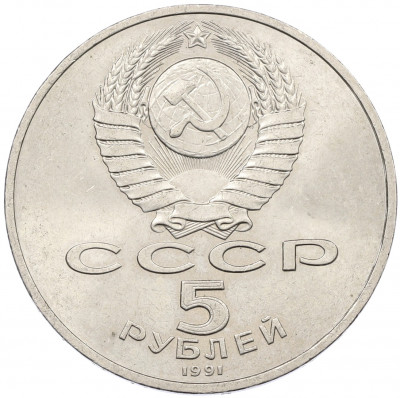 5 рублей 1991 года «Памятник Давиду Сасунскому в Ереване»