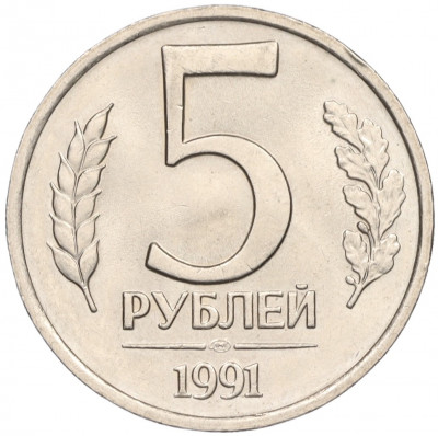 5 рублей 1991 года ЛМД (ГКЧП)