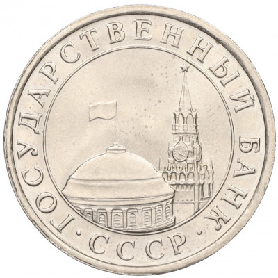 5 рублей 1991 года ЛМД (ГКЧП)