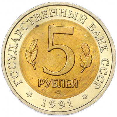 5 рублей 1991 года ЛМД «Красная книга — Винторогий козел»