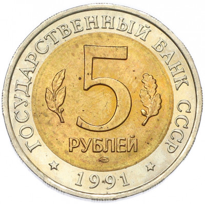 5 рублей 1991 года ЛМД «Красная книга — Рыбный филин»