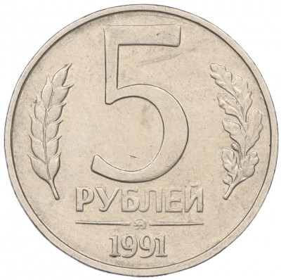 5 рублей 1991 года ММД (ГКЧП)