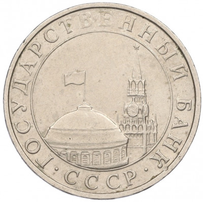 5 рублей 1991 года ММД (ГКЧП)