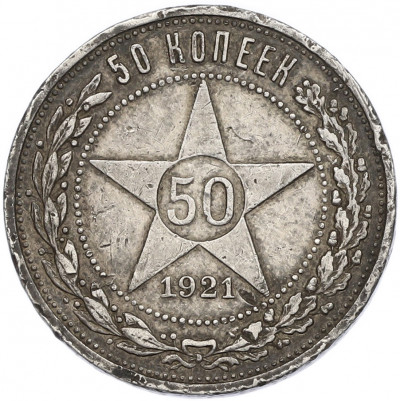 50 копеек 1921 года (АГ)