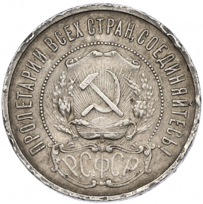 50 копеек 1921 года (АГ)
