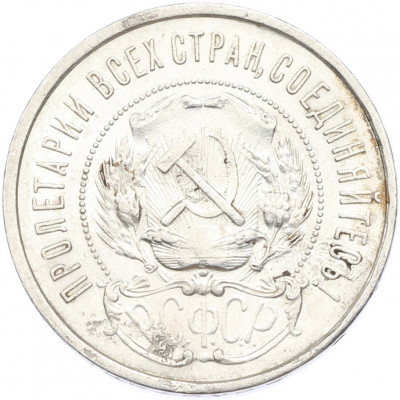 50 копеек 1922 года (ПЛ)