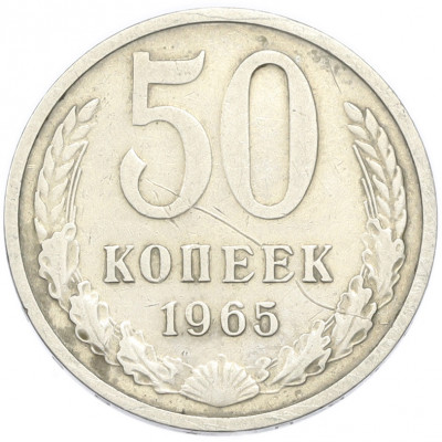 50 копеек 1965 года