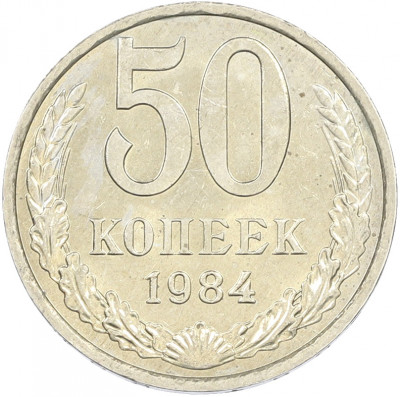 50 копеек 1984 года