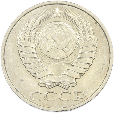 50 копеек 1984 года