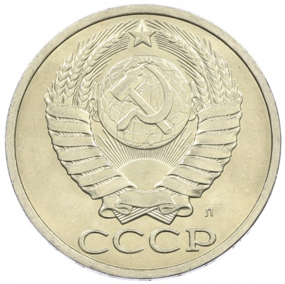 50 копеек 1991 года Л