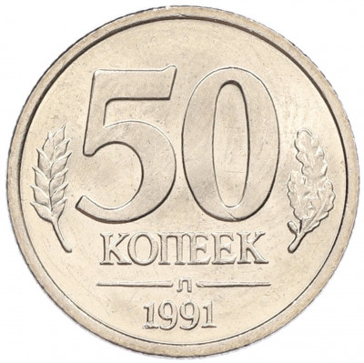 50 копеек 1991 года Л (ГКЧП)