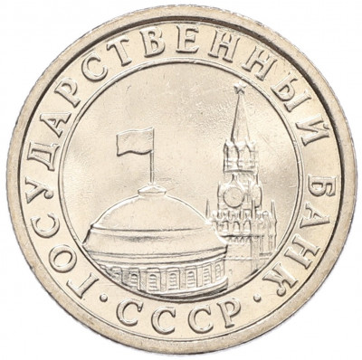 50 копеек 1991 года Л (ГКЧП)