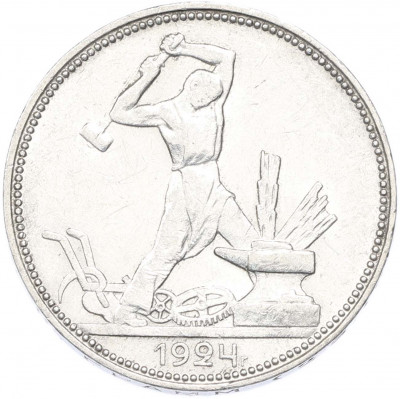Один полтинник (50 копеек) 1924 года (ПЛ)