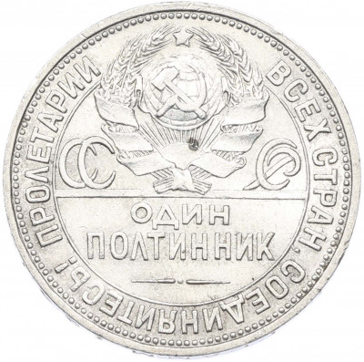 Один полтинник (50 копеек) 1924 года (ПЛ)