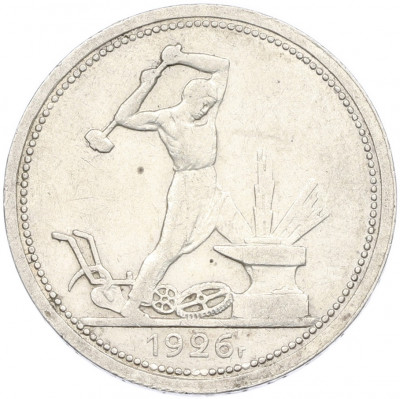 Один полтинник (50 копеек) 1926 года (ПЛ)