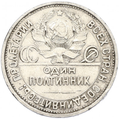 Один полтинник (50 копеек) 1927 года (ПЛ)