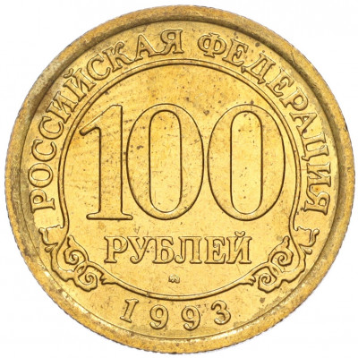 100 рублей 1993 года ММД Шпицберген (Арктикуголь)