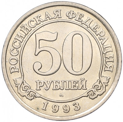 50 рублей 1993 года ММД Шпицберген (Арктикуголь)