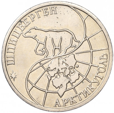 50 рублей 1993 года ММД Шпицберген (Арктикуголь)