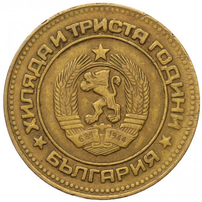5 стотинок 1981 года Болгария «1300 лет Болгарии»