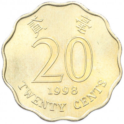 20 центов 1998 года Гонконг