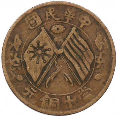 10 кэш 1920 года Китай