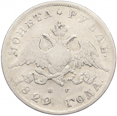 1 рубль 1829 года СПБ НГ