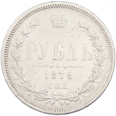 1 рубль 1878 года СПБ НФ