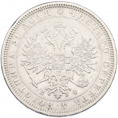 1 рубль 1878 года СПБ НФ