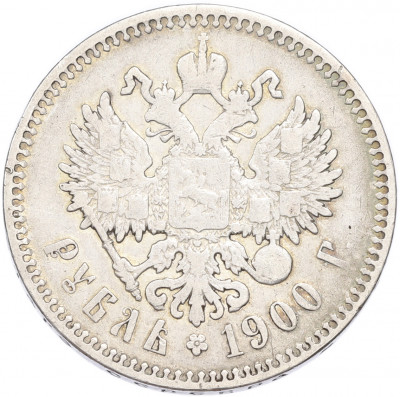 1 рубль 1900 года (ФЗ)