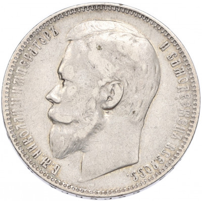 1 рубль 1900 года (ФЗ)