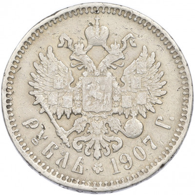 1 рубль 1907 года (ЭБ)