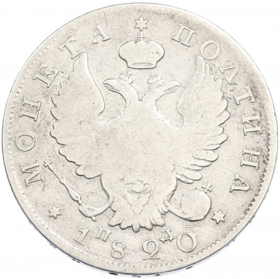 Полтина 1820 года СПБ ПД