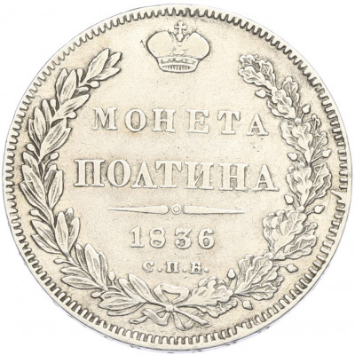 Полтина 1836 года СПБ НГ