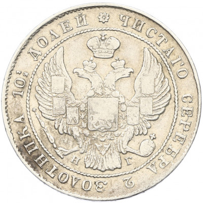 Полтина 1836 года СПБ НГ