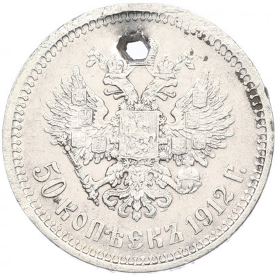 50 копеек 1912 года (ЭБ) Отверстие