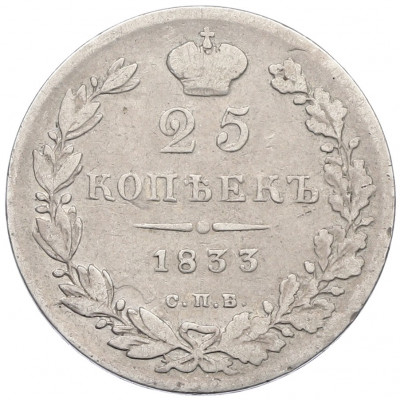 25 копеек 1833 года СПБ НГ