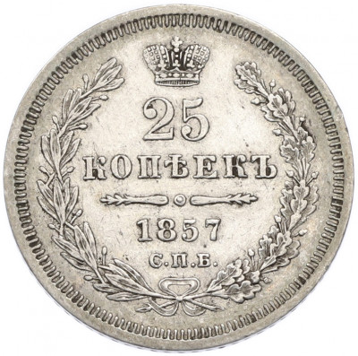 25 копеек 1857 года СПБ ФБ