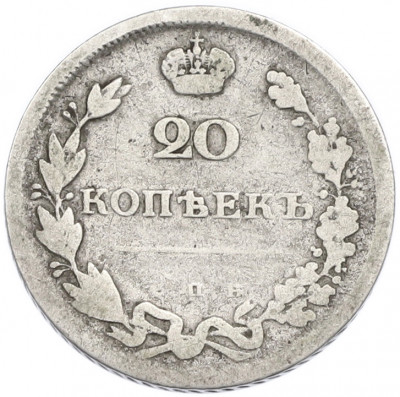 20 копеек 1810 года СПБ ФГ