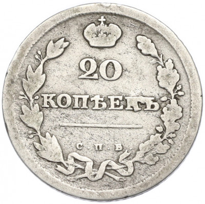 20 копеек 1811 года СПБ ФГ