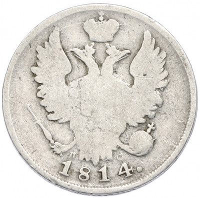 20 копеек 1814 года СПБ ПС