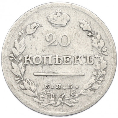 20 копеек 1821 года СПБ ПД