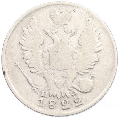 20 копеек 1822 года СПБ ПД